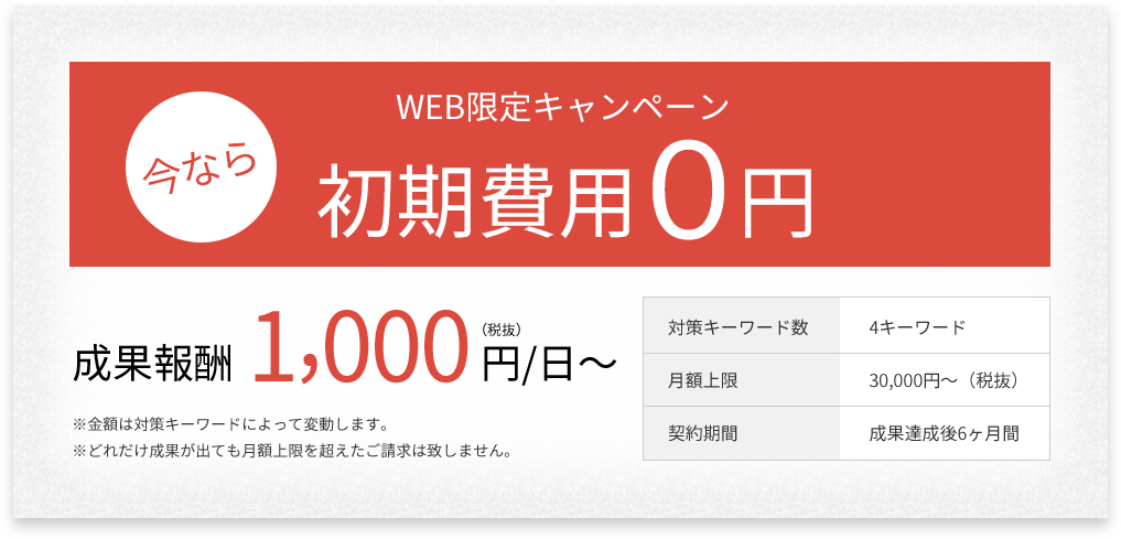 WEB限定キャンペーン　今なら初期費用0円 成果報酬 1,000円/日～（税込）