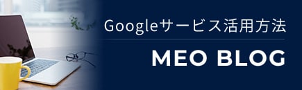 Googleサービス活用方法 MEO BLOG