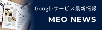 Googleサービス最新情報 MEO NEWS