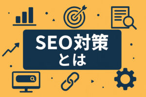 SEO対策とは？基本の仕組みから対策方法、注意点まで徹底解説
