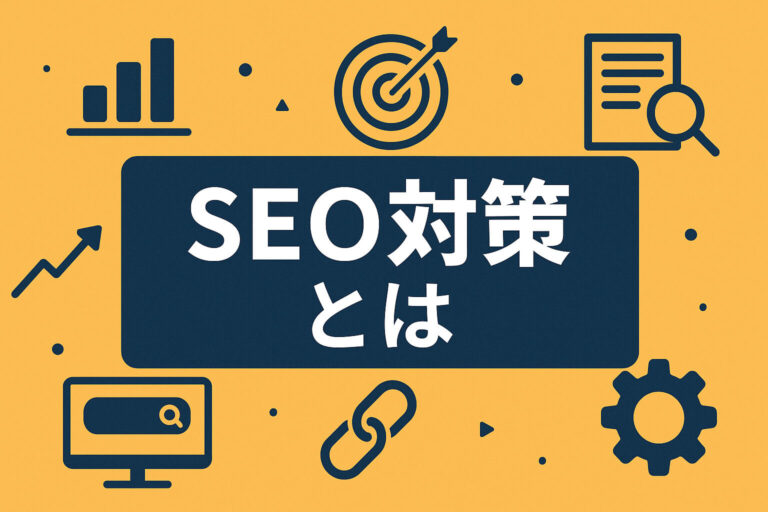SEO対策とは？基本の仕組みから対策方法、注意点まで徹底解説