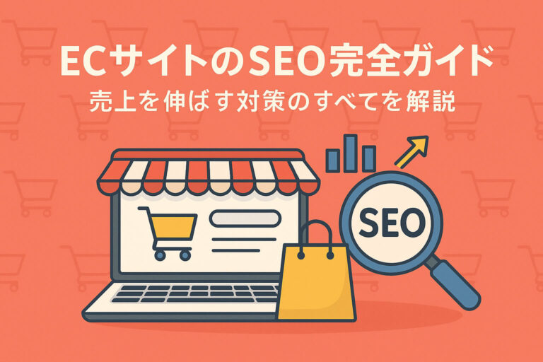 ECサイトのSEO完全ガイド！売上を伸ばす対策のポイントを解説