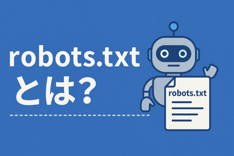 robots.txtとは？書き方から設置方法、SEOで重要な理由まで徹底解説