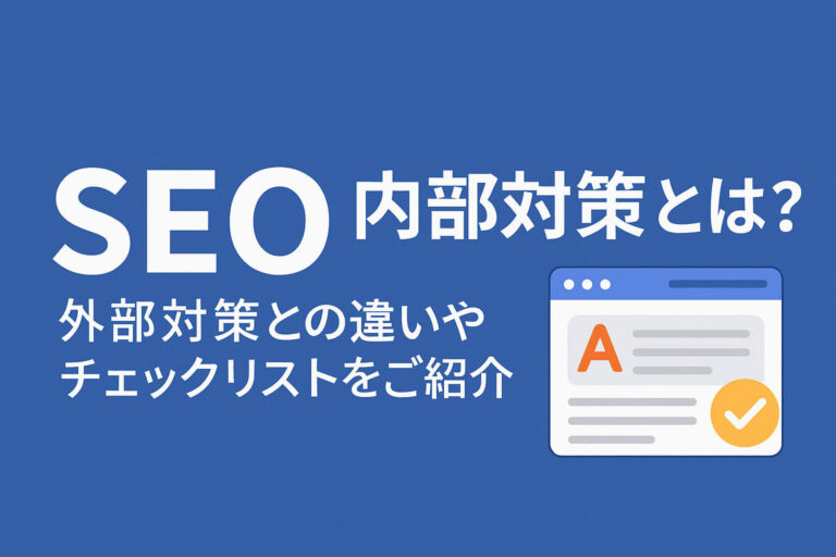 SEO内部対策とは？外部対策との違いやチェックリストをご紹介
