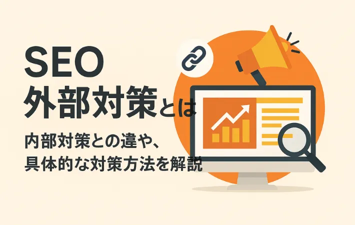 SEO外部対策とは？内部対策との違いや被リンクの獲得方法まで解説