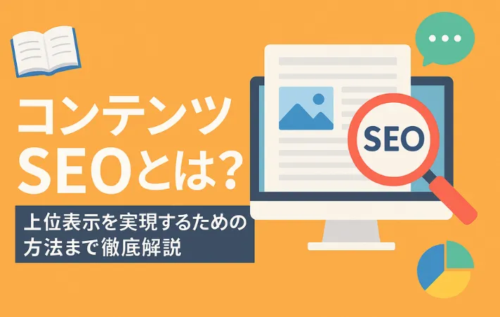 コンテンツSEOとは？上位表示を実現するための方法まで徹底解説