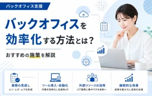 バックオフィスを効率化する方法とは？効果的な7つの施策をご紹介