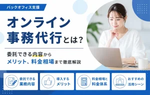 オンライン事務代行とは？委託できる内容からメリット、料金相場まで徹底解説
