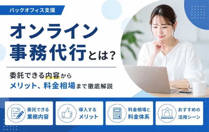 オンライン事務代行とは？委託できる内容からメリット、料金相場まで徹底解説