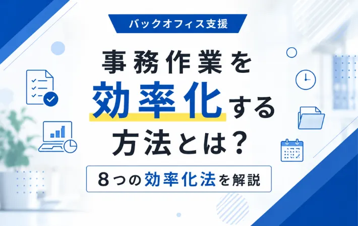 事務作業を効率化する方法とは？8つの効率化法を解説